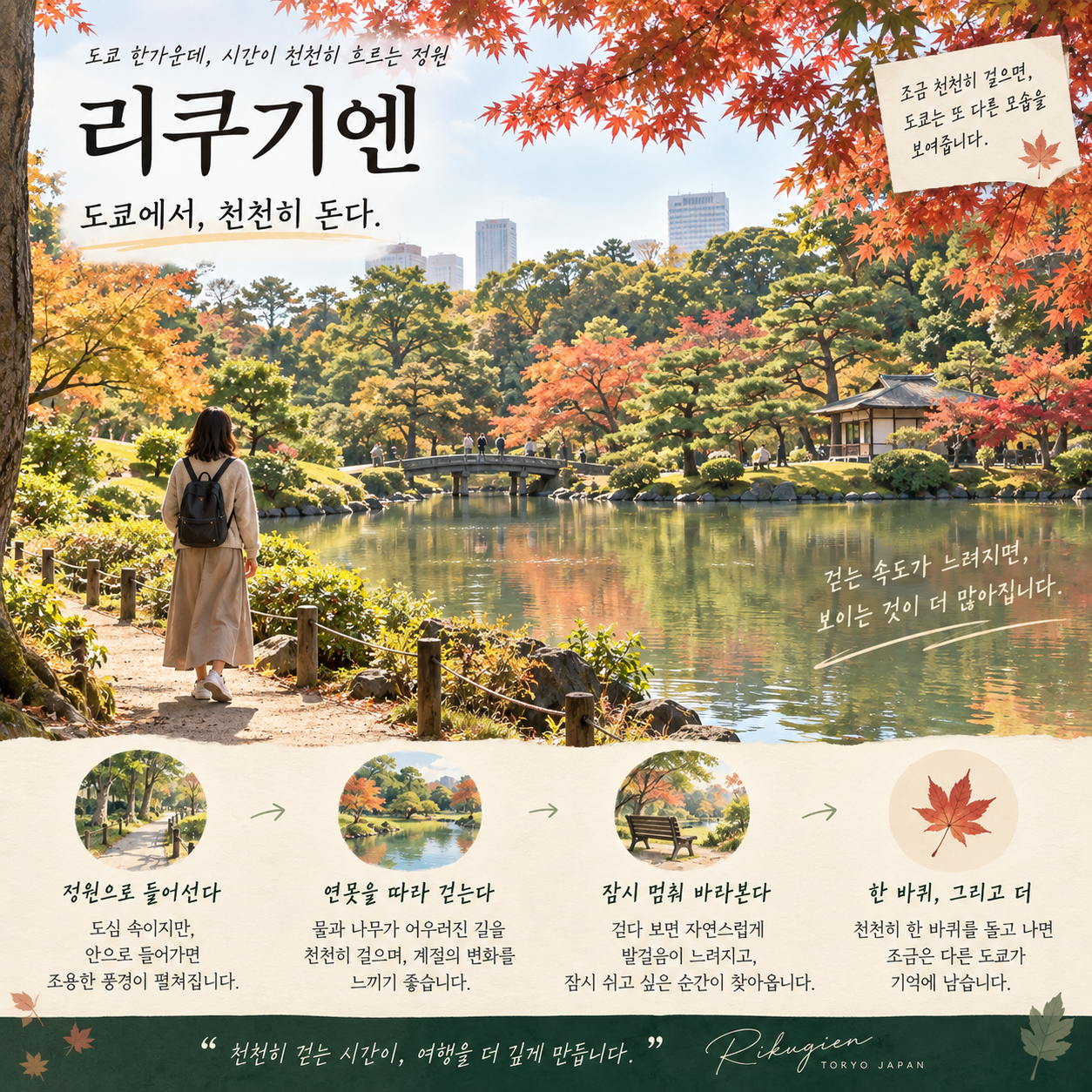 리쿠기엔 도쿄 일본정원 산책 인포그래픽